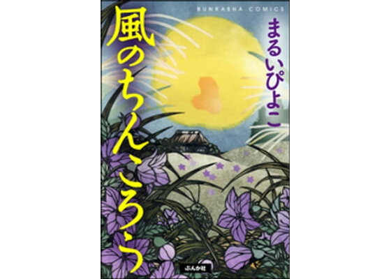 楽天kobo電子書籍ストア 風のちんころう まるいぴよこ 楽天kobo電子書籍ストア 風のちんころう まるいぴよこ